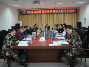 達(dá)勒特鎮(zhèn)黨政領(lǐng)導(dǎo)班子召開(kāi)專(zhuān)題民主生活會(huì)